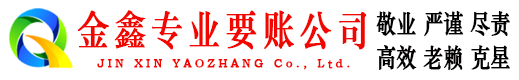 大名金鑫要账公司